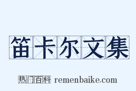 笛卡尔文集是什么意思的图片